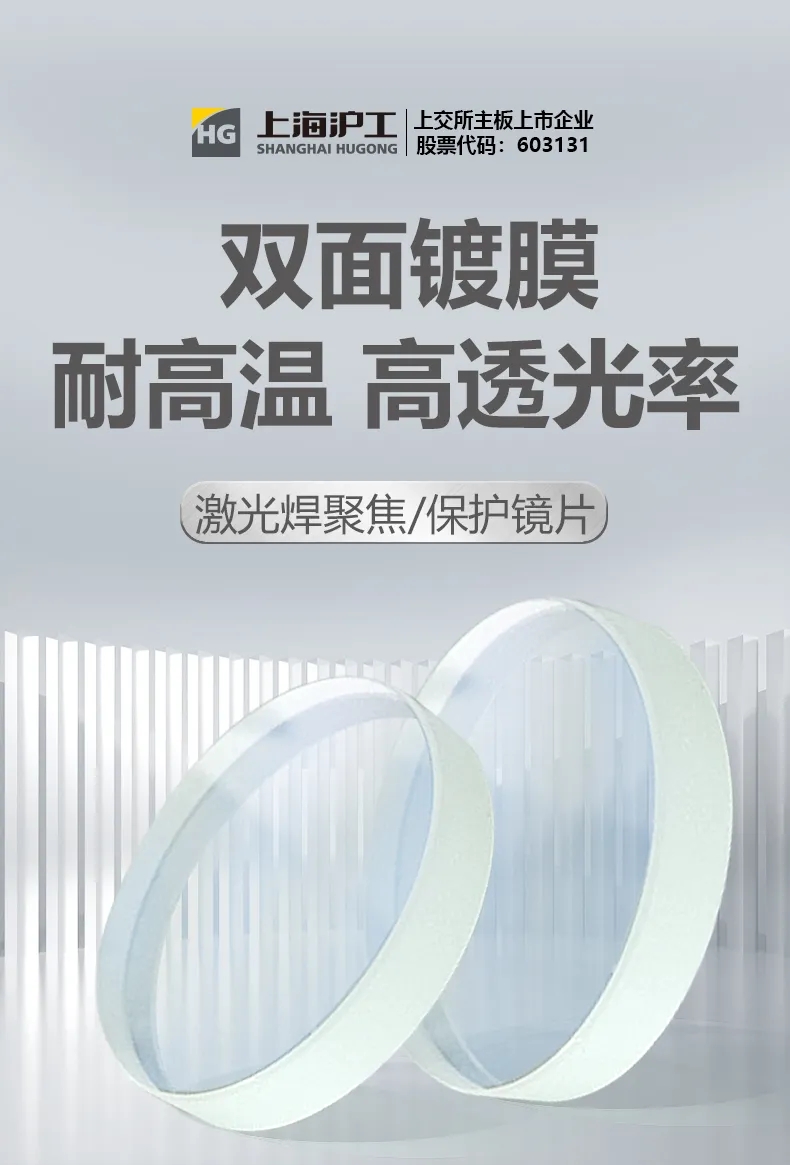 【沪工焊配】激光焊聚焦/保护镜片，双面镀膜，耐高温，高透光率