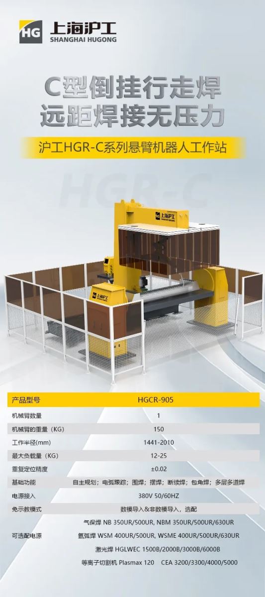 【沪工机器人】沪工HGR-C系列悬臂机器人工作站，C型倒挂行走焊，远距焊接无压力！