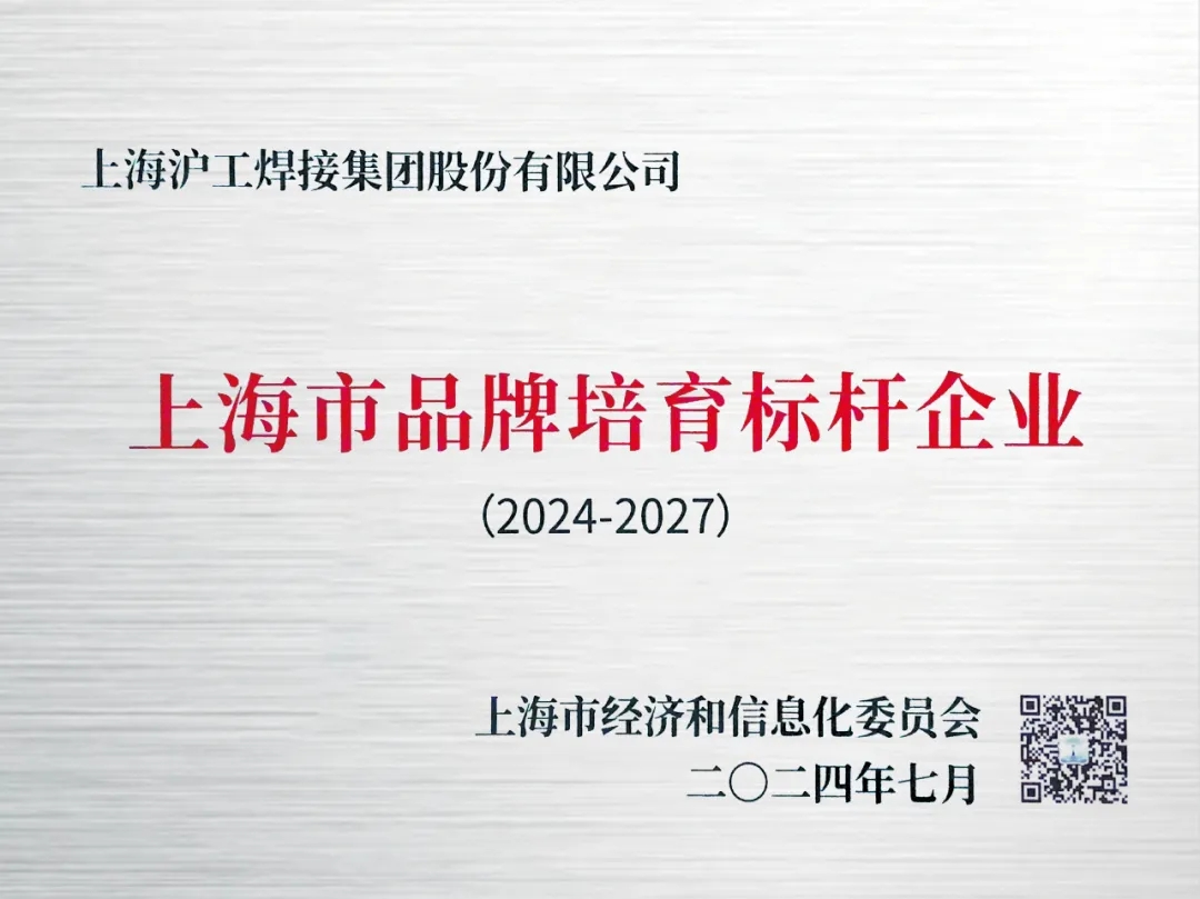 【沪工新闻】上海沪工焊接集团荣获“上海市品牌培育标杆企业”！